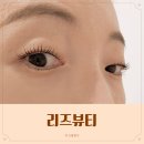 리즈뷰티 | 연신내속눈썹펌 잘하는 곳 리즈뷰티 후기