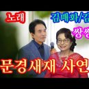 쌍쌍파티(김준규/김매화)문경새재 사연 이미지