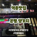 역촌역 은평 양꼬치 내돈내산 솔직후기