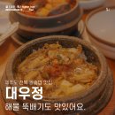 대우정식당 | 제주 시내 전복 돌솥밥 해물 뚝배기 맛집 대우정
