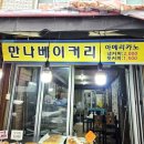 맛나베이커리 이미지