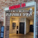 작은별영화관 | 서울 리클라이너 영화관 리스트 CGV 성신여대입구점 이용후기