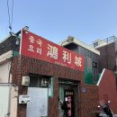 대전명성셀프주유소 | [대전 중구] 성심당 근처 맛집, 대전 중국집 홍리성 - 내돈내산 솔직후기