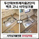 두산볼보로 | 백조 고니 엠보코팅 사각싱크볼 폭포수수전 부천 두산위브트레지움 2단지 인기 조합 시공 후기