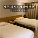 제주엠 | 제주 서귀포 가성비 호텔 추천 - 엠스테이 호텔 슈페리어 더블룸 후기
