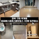 경북입주청소 구미 옥계동 중흥에스클래스에듀힐스 30평 입주청소 다녀온 후기