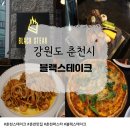 한적2길 | [춘천맛집] 한적한 골목 속 가성비 스테이크! ‘블랙스테이크’ B세트 솔직 후기