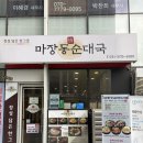주정뱅이 - 원주시 | 폭음한 다음날 미사 집앞 해장맛집 마장동정순대국에서 끝내주는 해장한 주정뱅이 후기