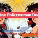체포하겠어 You're Under Arrest - We are the police woman 이미지