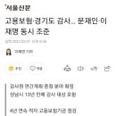 고용보험·경기도 감사… 문재인·이재명 동시 조준 이미지