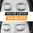미사눈썹 에스터치: 하남미사 자연눈썹, 반영구 잘하는 곳!