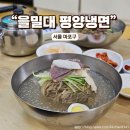 서울냉면 - 여수시 통제영3길 6 | 서울냉면