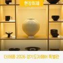 지아세라믹공방 | 더 메종(THE MAISON) 「2026 경기도자페어 특별관」 현장 취재📸