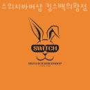 내선동미용실 스위치바버샵 킹스백의왕점 가격 위치 영업시간