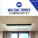 국제그린파크아파트 경로당 | 송도 더샵 그린워크 시스템에어컨 설치 거주중 보양작업