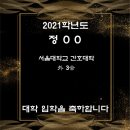 계양간호학원 | [계양구입시학원](계양구 종합영인학원) 2021년 대입 결과 및 후기 - 정 ○ ○ (서울대 간호대학 外 3合)