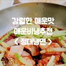 정대냉면 이미지
