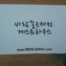 바람좋은제천게스트하우스 이미지