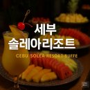 비고리조트 11 | 세부 솔레아리조트 뷔페, 이 가격에 이런 구성은 처음 본다