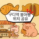 GS25구로문성점 | 붕어쳐돌이의 구디역 근처(구디역&amp;가디역 중간 위치) 맛도리 붕어빵, 호떡 가게 위치 공유🫡