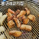 봉구네 고기집 이미지