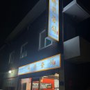 송기길 | 천안 직산 맛집 ㅣ 오직 바른 중식에만 있는 호두탕수육 찐 맛집 후기
