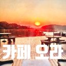 테라스가 있는 영종도 을왕리 애견동반 대형카페 카페오라 데이트 후기