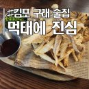 김포한강9로 12번길 | 김포 구래역 술집 「먹태에진심」 방문 후기 / 요즘처럼 더운 날 바삭한 먹태와 생맥 한 잔 어때요?!