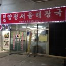 양평서울해장국 이미지