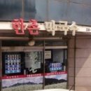 한촌메밀막국수