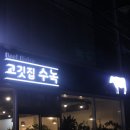 고깃집수녹 이미지