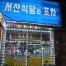 서산식당 이미지