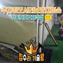 용산-현장-774 | 주차장건물기둥코너보호대파손 모서리보호대교체비용