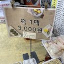 새서울떡집 - 창원시 마산합포구 산호시장길 36 | 새서울떡집