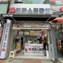 돈까스회관 평택이충점 이미지