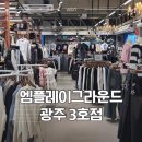티그라운드 | [광주 동구] 충장로 광주 옷가게 엠플레이그라운드 3호점 방문 솔직 후기: 티셔츠 2장 득템!