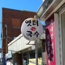 옛터촌국수 이미지