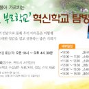 혁신학교 탐방(소호산촌유학센터)단 모집합니다 이미지