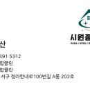 시원종합클린 이미지