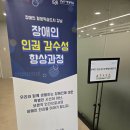 장애인 인권 감수성 향상과정 이미지