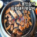 화화돼지왕갈비 대구수목원점 | 삼가동 맛집 화화돼지왕갈비 용인시청 맛집 대왕갈비