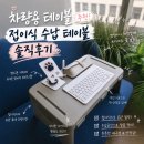 테이블위 | 차량용 테이블 추천! 접이식 수납 테이블 솔직후기, 차량용 노트북 테이블로 써보니
