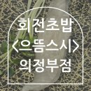 으뜸스시 의정부점 이미지