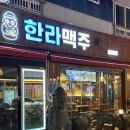 한라맥주상인점 이미지