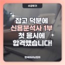 천수기업 | 잡고 덕분에 신용분석사 1부 첫 응시에 합격했습니다!