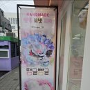 땡글빵글 - 마포구 와우산로29길 44 | 땡글빵글