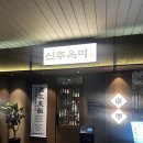 순대부인 | [판교 맛집] 웨이팅이 아깝지 않은 순대·수육 맛집, ‘신주옥미 판교점’ 솔직 후기!