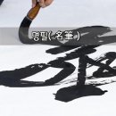 서예 ‘붓으로 놀자’ | ■ 명필(名筆)