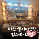 다산 메이크업 속눈썹 연장 LED 가능한 킴스 메이크업 에서 받아봄