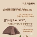 법률사무소덕윤 | 2025캠핑페스타, 뽑기이벤트#4 위오아웃도어, 야크돔반구형돔쉘터 증정